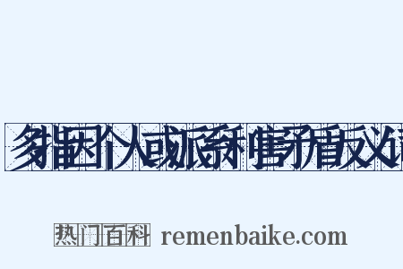 多指因个人或派系利害矛盾反义词是什么意思的图片